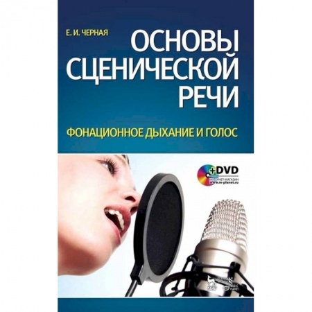 Театр. Сценическое искусство, книга Основы сценической речи. Фонационное дыхание и голос. Учебное пособие +DVD купить по низкой цене