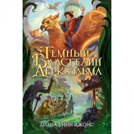 Зарубежная фантастика, книга Темный Властелин Деркхольма купить по низкой цене