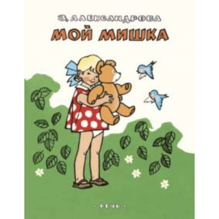 Русская поэзия для детей, книга Мой мишка купить по низкой цене