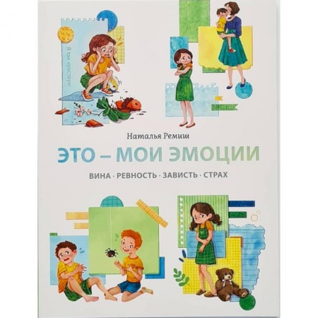Возрастная психология, книга Это - мои эмоции. Вина, ревность, зависть, страх купить по низкой цене