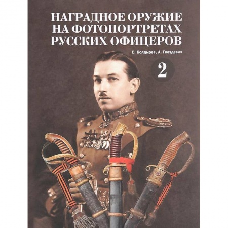 Книги, книга Наградное оружие на фотопортретах русских офицеров. Том 2 купить по низкой цене