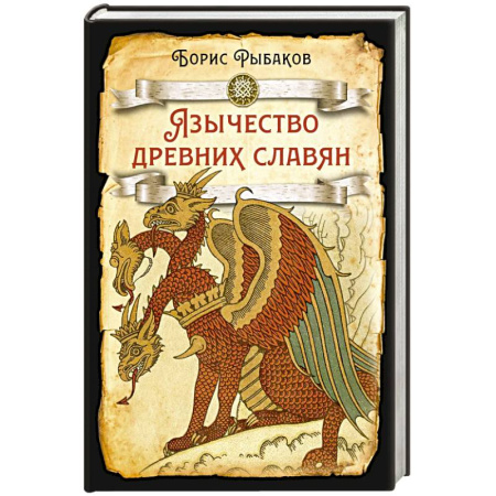 История Древней Руси. Средневековье, книга Язычество древних славян купить по низкой цене