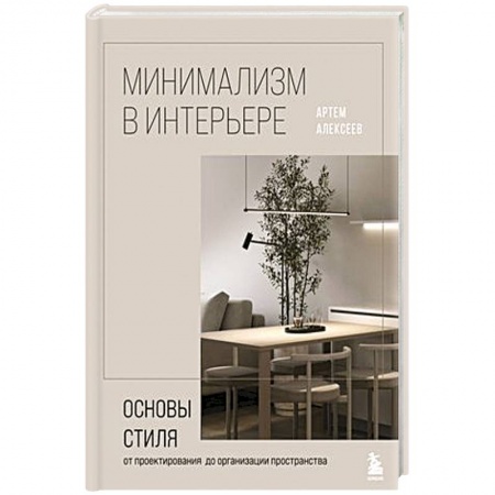 Строительство. Ремонт. Интерьер, книга Минимализм в интерьере. Основы стиля от проектирования до организации пространства купить по низкой цене
