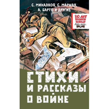 Детская литература, книга Стихи и рассказы о войне купить по низкой цене