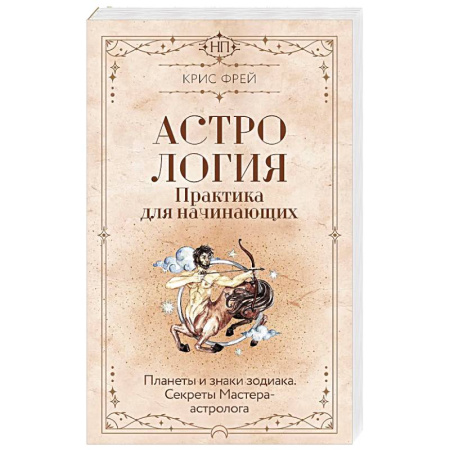 Популярная астрология, книга Астрология. Практика для начинающих. Планеты и знаки зодиака. Секреты Мастера-астролога купить по низкой цене