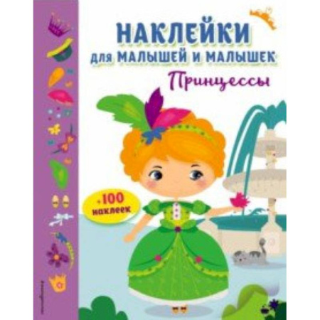 Книжки с наклейками, книга Принцессы (с наклейками) купить по низкой цене