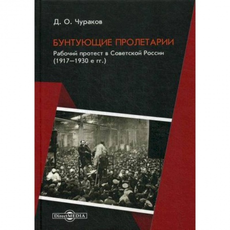 История, биография, мемуары, книга Бунтующие пролетарии. Рабочий протест в Советской России (1917–1930е гг.) купить по низкой цене