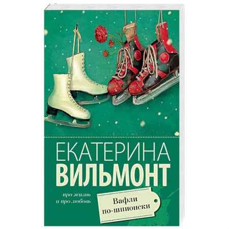 Отечественный любовный роман, книга Вафли по-шпионски купить по низкой цене