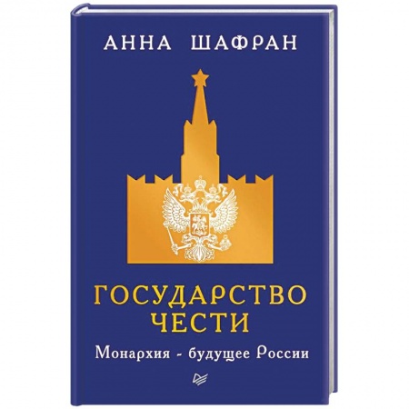 Политика, книга Государство чести. Монархия - будущее России купить по низкой цене