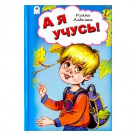 Стихи и загадки для малышей, книга А я учусь! купить по низкой цене