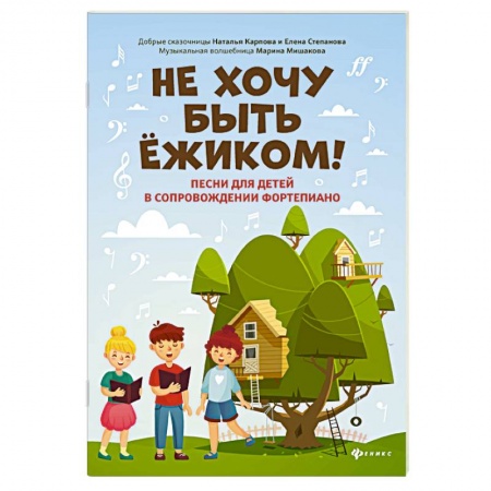 Песенники. Сборники песен с текстами и нотами, книга Не хочу быть ежиком! Песни для детей в сопровождении фортепиано купить по низкой цене