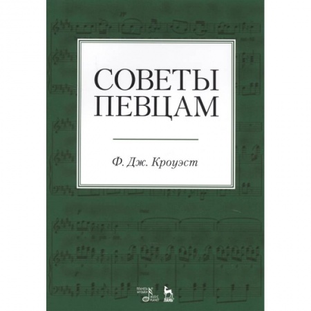 Музыка, книга Советы певцам. Учебное пособие купить по низкой цене