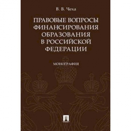 Особые виды права, книга Правовые вопросы финансирования образования в Российской Федерации. Монография купить по низкой цене