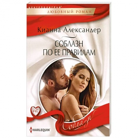 Зарубежный любовный роман, книга Соблазн по ее правилам купить по низкой цене