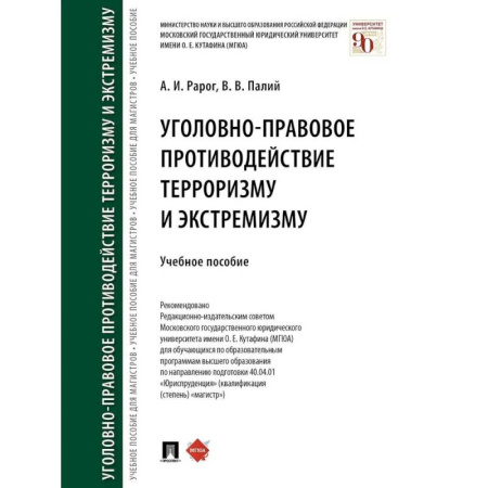 Право. Юридические науки, книга Уголовно-правовое противодействие терроризму и экстремизму. Учебное пособие купить по низкой цене