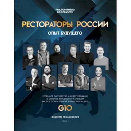 Экономика. Бизнес, книга Рестораторы России. Опыт будущего купить по низкой цене