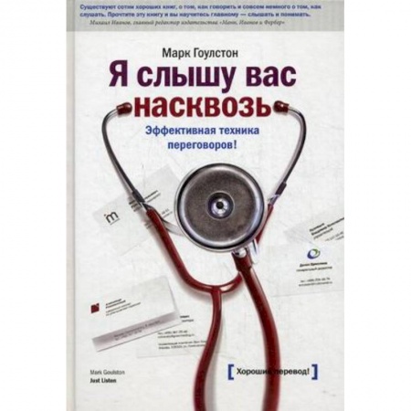 Организационный и производственный менеджмент, книга Я слышу вас насквозь. Эффективная техника переговоров! купить по низкой цене
