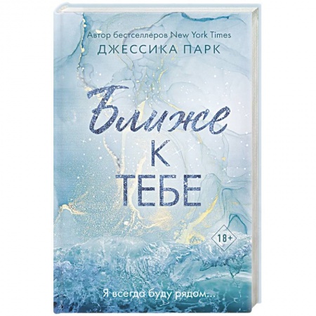 Зарубежный любовный роман, книга Ближе к тебе купить по низкой цене