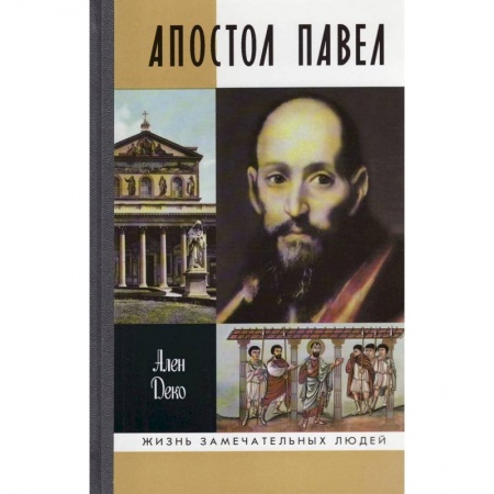Жития русских святых, жизнеописания церковных деятелей, книга Апостол Павел купить по низкой цене