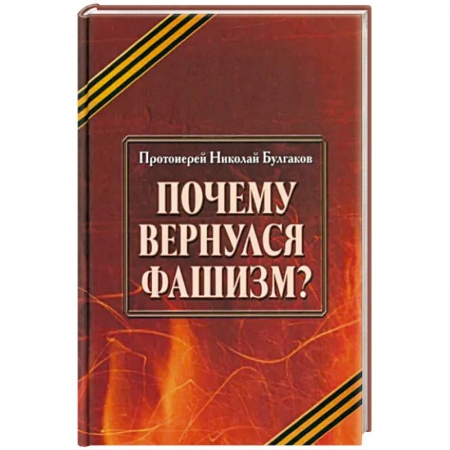 Политика, книга Почему вернулся фашизм купить по низкой цене