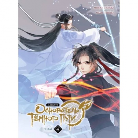 Комиксы. Манга, книга Основатель Тёмного Пути. Маньхуа. Том 4 купить по низкой цене