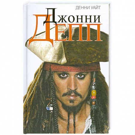 Книги, книга Джонни Депп. Неофициальная биография купить по низкой цене