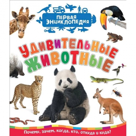 Животный и растительный мир, книга Удивительные животные. Первая энциклопедия купить по низкой цене
