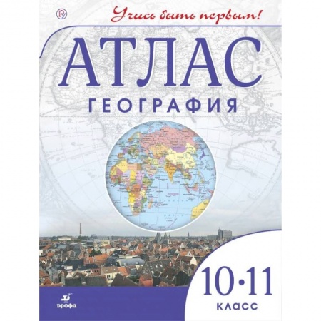 География, книга Атлас. География. 10-11 классы. ФГОС купить по низкой цене