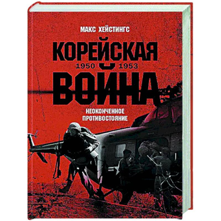 XIX век, книга Корейская война 1950-1953: Неоконченное противостояние купить по низкой цене