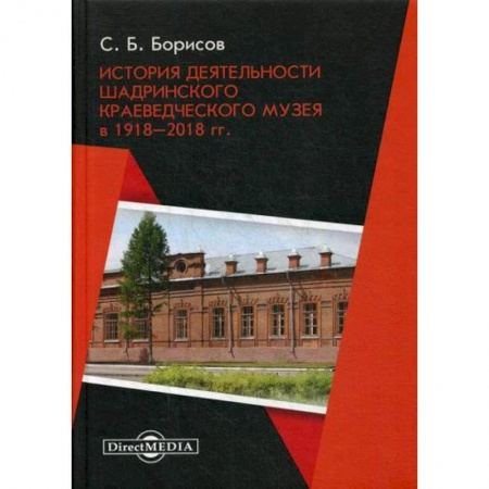 Музеи, коллекции и собрания, книга История деятельности Шадринского краеведческого музея в 1918–2018 гг купить по низкой цене