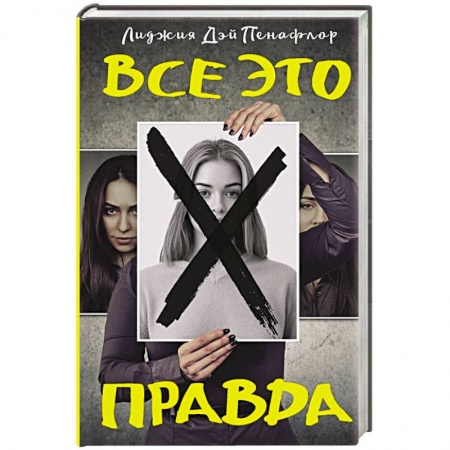 Зарубежный детектив, книга Все это правда купить по низкой цене