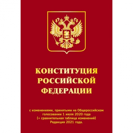 Конституционное (государственное) право, книга Конституция РФ с изменениями, принятыми на Общероссийском голосовании 1 июля 2020 г. (+ сравнительная таблица изменений). Редакция 2021 г. купить по низкой цене