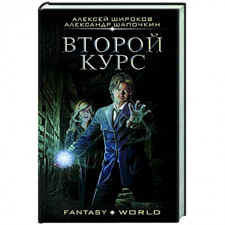 Русское фэнтези, книга Второй курс купить по низкой цене