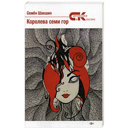 Русская современная проза, книга Королева семи гор купить по низкой цене