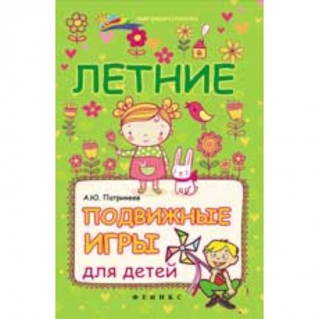 Книги, книга Летние подвижные игры для детей купить по низкой цене
