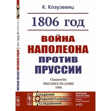 До XIX века, книга 1806 год: Война Наполеона против Пруссии купить по низкой цене