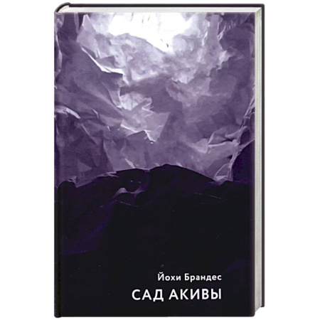 Исторический роман, книга Сад Акивы купить по низкой цене