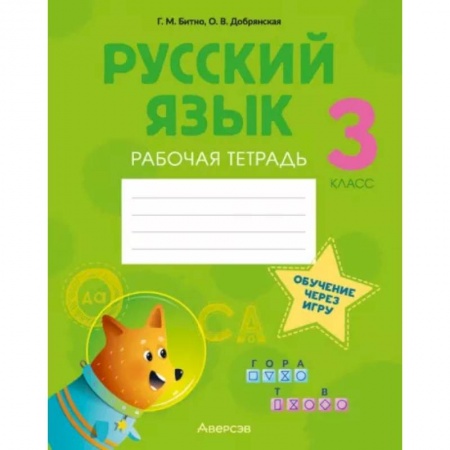Русский язык, книга Русский язык. 3 класс. Рабочая тетрадь купить по низкой цене
