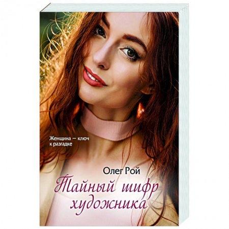 Отечественный любовный роман, книга Тайный шифр художника купить по низкой цене
