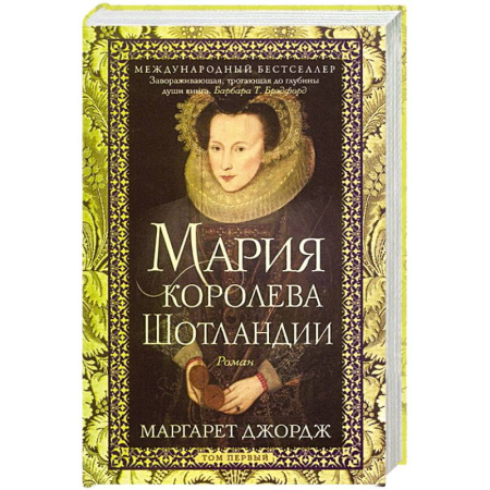 Исторический роман, книга Мария — королева Шотландии. Роман в 2-х томах. Том 1 купить по низкой цене