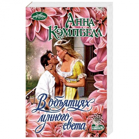 Исторический любовный роман, книга В объятиях лунного света купить по низкой цене