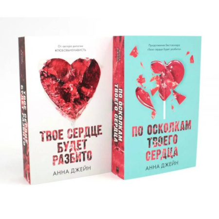 Зарубежный любовный роман, книга Твое сердце будет разбито. По осколкам твоего сердца (комплект из 2-х книг) купить по низкой цене