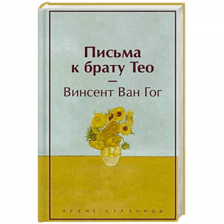Эссе, письма, очерки, книга Письма к брату Тео купить по низкой цене