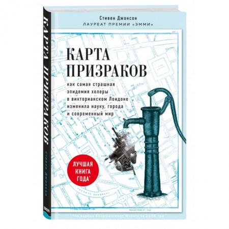 Популярная и нетрадиционная медицина, книга Карта призраков. Как самая страшная эпидемия холеры в викторианском Лондоне изменила науку, города и современный мир купить по низкой цене
