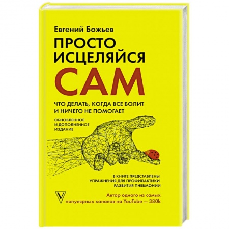Авторские методики, книга Просто исцеляйся сам: что делать, когда все болит и ничего не помогает купить по низкой цене