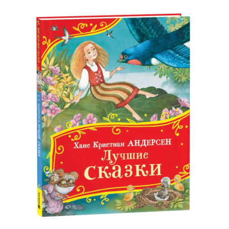 Сказки зарубежных писателей, книга Лучшие сказки купить по низкой цене