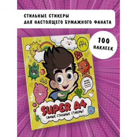 Альбомы, анкеты, дневнички, книга Super A4. Самые стильные стикеры! купить по низкой цене