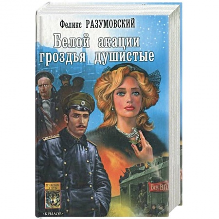 Отечественный мужской детектив, книга Белой акации гроздья душистые купить по низкой цене