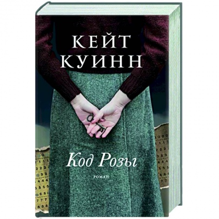 Исторический роман, книга Код Розы купить по низкой цене