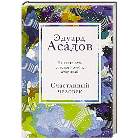 Русская поэзия, книга Счастливый человек купить по низкой цене